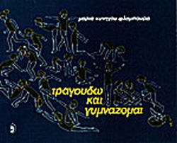 ΤΡΑΓΟΥΔΩ ΚΑΙ ΓΥΜΝΑΖΟΜΑΙ ΒΙΒΛΙΟ 5617604