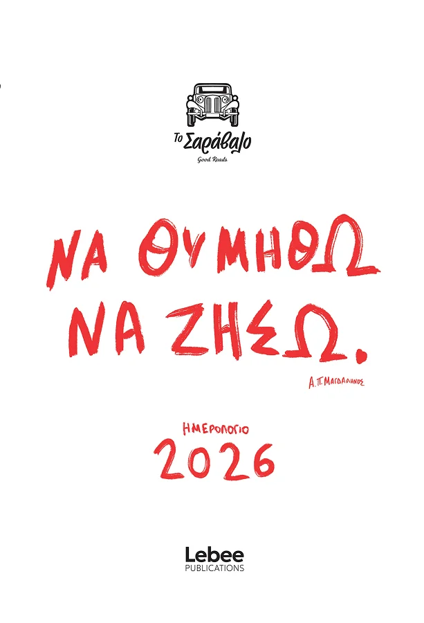 ΤΟ ΣΑΡΑΒΑΛΟ 4871409