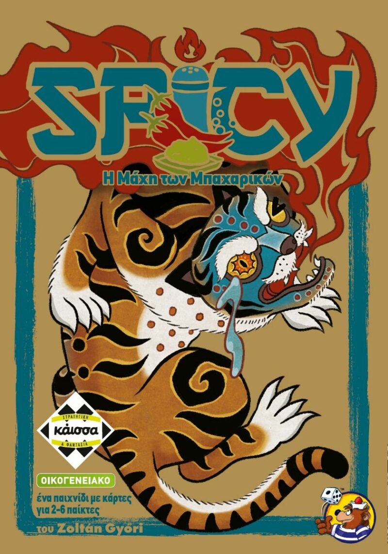 SPICY – Η ΜΑΧΗ ΤΩΝ ΜΠΑΧΑΡΙΚΩΝ – KA114978 5205444114978 3550372