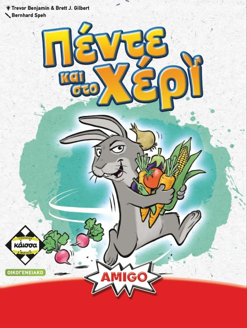 ΠΕΝΤΕ ΚΑΙ ΣΤΟ ΧΕΡΙ – KA115081 5205444115081 5617730
