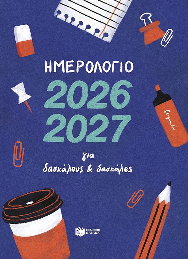 ΗΜΕΡΟΛΟΓΙΟ ΓΙΑ ΔΑΣΚΑΛΟΥΣ ΚΑΙ ΔΑΣΚΑΛΕΣ 2026-2027 5205942002616 5673373