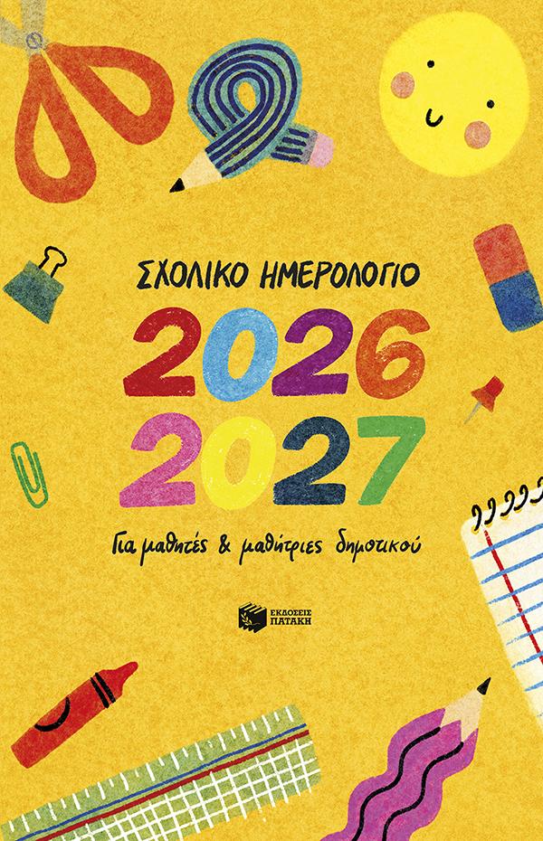 ΣΧΟΛΙΚΟ ΗΜΕΡΟΛΟΓΙΟ ΓΙΑ ΜΑΘΗΤΕΣ ΚΑΙ ΜΑΘΗΤΡΙΕΣ ΔΗΜ. 2026-2027 5205942002623 5673992
