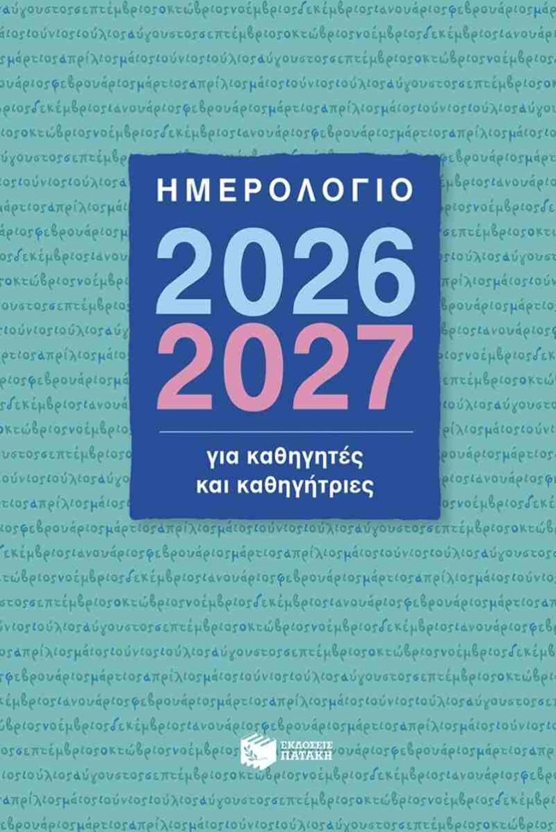 ΗΜΕΡΟΛΟΓΙΟ ΓΙΑ ΚΑΘΗΓΗΤΕΣ ΚΑΙ ΚΑΘΗΓΗΤΡΙΕΣ 2026-2027 5205942002630 5617531