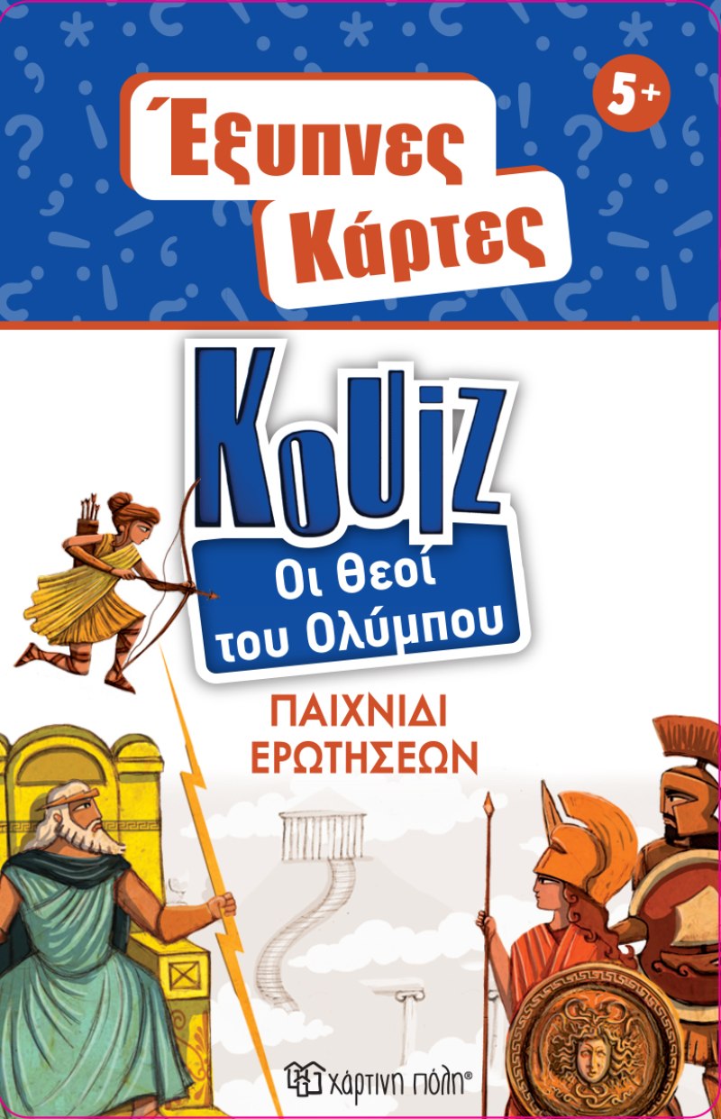 ΕΞΥΠΝΕΣ ΚΑΡΤΕΣ ΚΟΥΙΖ 12 : ΘΕΟΙ ΤΟΥ ΟΛΥΜΠΟΥ 5206021148225 4914728