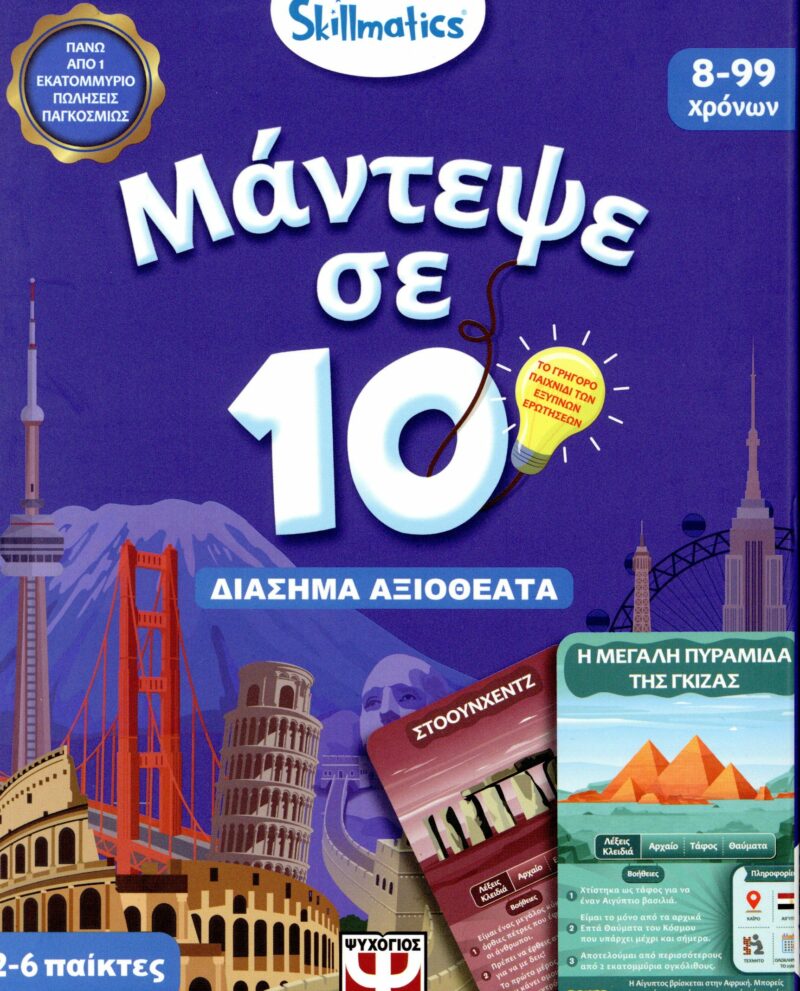 ΜΑΝΤΕΨΕ ΣΕ 10: ΔΙΑΣΗΜΑ ΑΞΙΟΘΕΑΤΑ 5213016010177 4955620