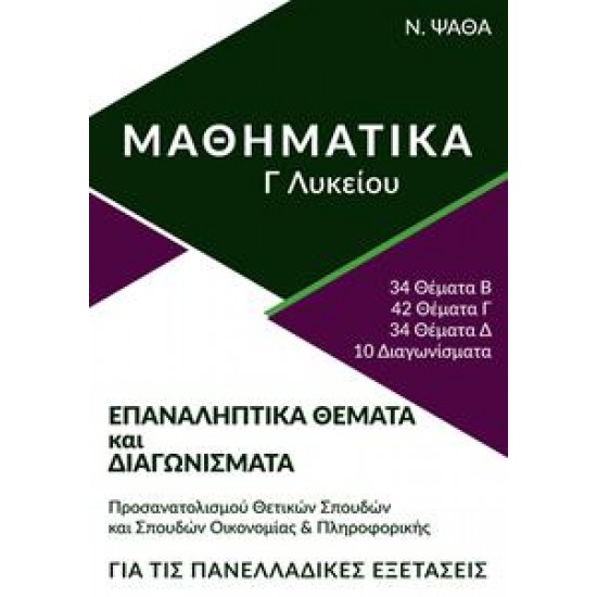 ΜΑΘΗΜΑΤΙΚΑ Γ ΛΥΚΕΙΟΥ 4291893