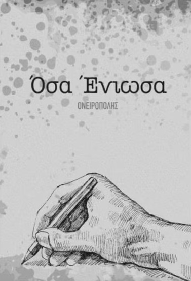 ΟΣΑ ΕΝΙΩΣΑ 9786180043792 5387805