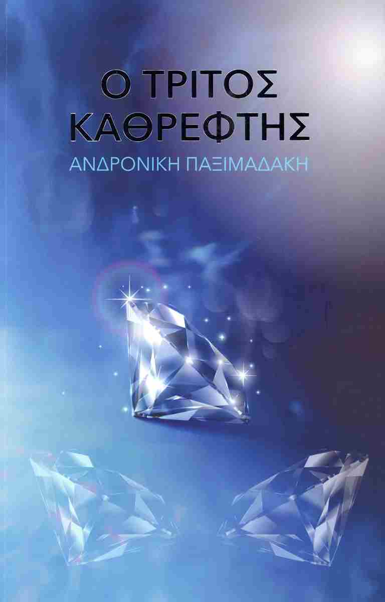 Ο ΤΡΙΤΟΣ ΚΑΘΡΕΦΤΗΣ 9786180053074 4830794