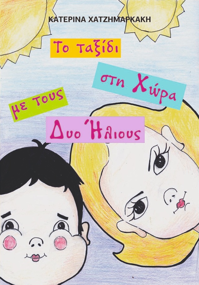 ΤΟ ΤΑΞΙΔΙ ΣΤΗ ΧΩΡΑ ΜΕ ΤΟΥΣ ΔΥΟ ΗΛΙΟΥΣ 9786180060331 5618825