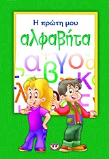 Η ΠΡΩΤΗ ΜΟΥ ΑΛΦΑΒΗΤΑ 9786180100204 5792551