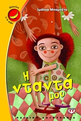 ΜΠΑΝΑΝΑ 3:Η ΝΤΑΝΤΑ ΜΟΥ 9786180101546 5675791