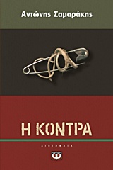 Η ΚΟΝΤΡΑ 9786180106268 5617678