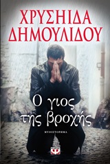 Ο ΓΙΟΣ ΤΗΣ ΒΡΟΧΗΣ 9786180109719 5445795