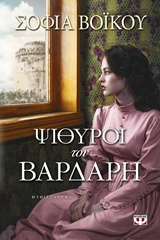 ΨΙΘΥΡΟΙ ΤΟΥ ΒΑΡΔΑΡΗ 9786180114287 5673813