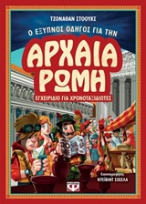 Ο ΕΞΥΠΝΟΣ ΟΔΗΓΟΣ ΓΙΑ ΤΗΝ ΑΡΧΑΙΑ ΡΩΜΗ 9786180127713 5618081