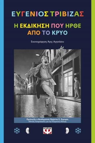 Η ΕΚΔΙΚΗΣΗ ΠΟΥ ΗΡΘΕ ΑΠΟ ΤΟ ΚΡΥΟ 9786180128741 5464729