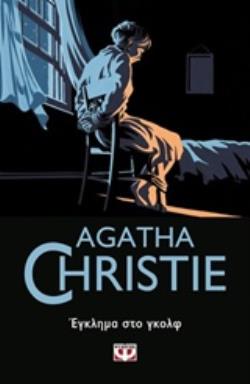AGATHA CHRISTIE 11: ΕΓΚΛΗΜΑ ΣΤΟ ΓΚΟΛΦ 9786180129977 5387033