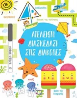 ΑΤΕΛΕΙΩΤΗ ΔΙΑΣΚΕΔΑΣΗ ΣΤΙΣ ΔΙΑΚΟΠΕΣ 9786180133622 5447647