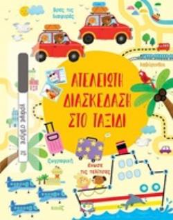 ΑΤΕΛΕΙΩΤΗ ΔΙΑΣΚΕΔΑΣΗ ΣΤΟ ΤΑΞΙΔΙ 9786180133639 5445687