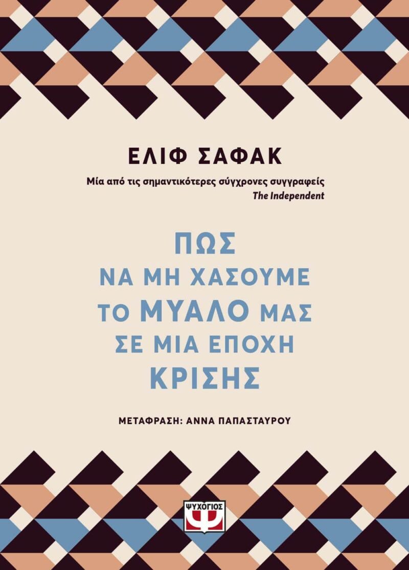 ΠΩΣ ΝΑ ΜΗ ΧΑΣΟΥΜΕ ΤΟ ΜΥΑΛΟ ΜΑΣ ΣΕ ΜΙΑ ΕΠΟΧΗ ΚΡΙΣΗΣ 9786180139068 5617468