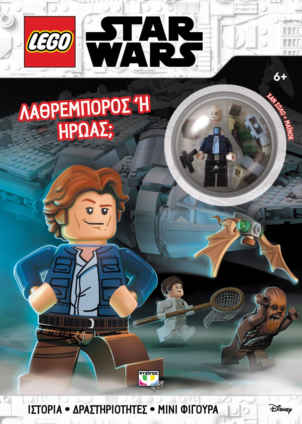 LEGO STAR WARS: ΛΑΘΡΕΜΠΟΡΟΣ Ή ΗΡΩΑΣ;