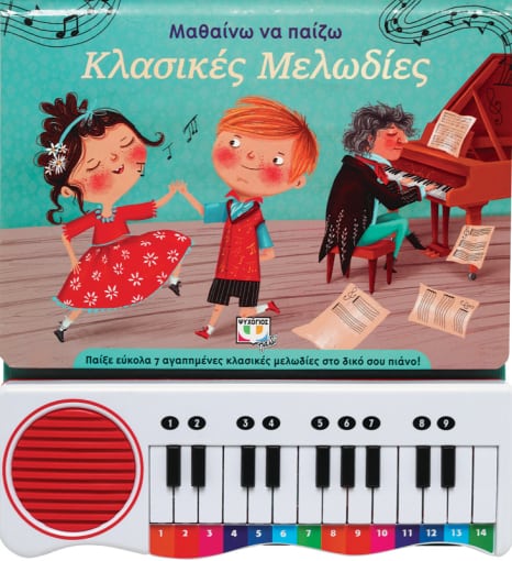 ΜΑΘΑΙΝΩ ΝΑ ΠΑΙΖΩ ΚΛΑΣΙΚΕΣ ΜΕΛΩΔΙΕΣ (ΝΕΑ ΕΚΔΟΣΗ) 9786180146059 4995417