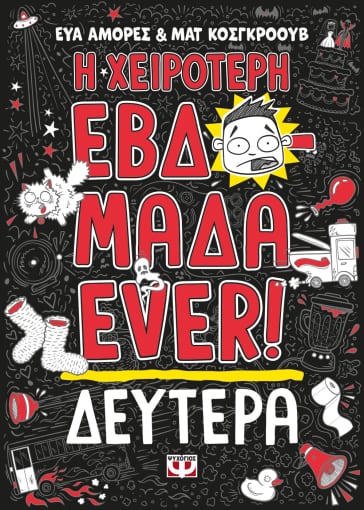 Η ΧΕΙΡΟΤΕΡΗ ΕΒΔΟΜΑΔΑ EVER! 1: ΔΕΥΤΕΡΑ 9786180148527 5484457