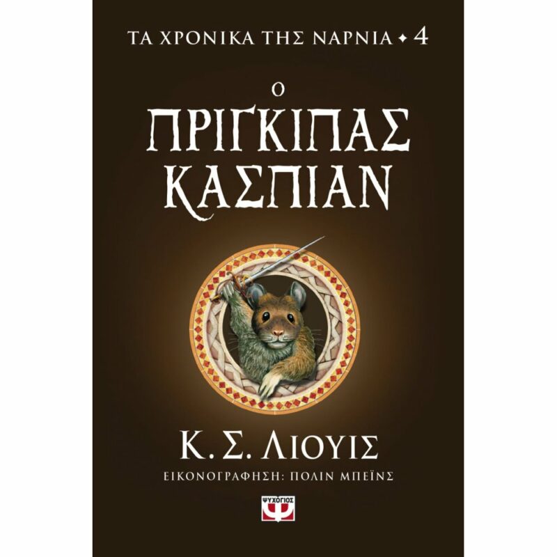 ΤΑ ΧΡΟΝΙΚΑ ΤΗΣ ΝΑΡΝΙΑ 4: Ο ΠΡΙΓΚΙΠΑΣ ΚΑΣΠΙΑΝ 9786180149838 5487484