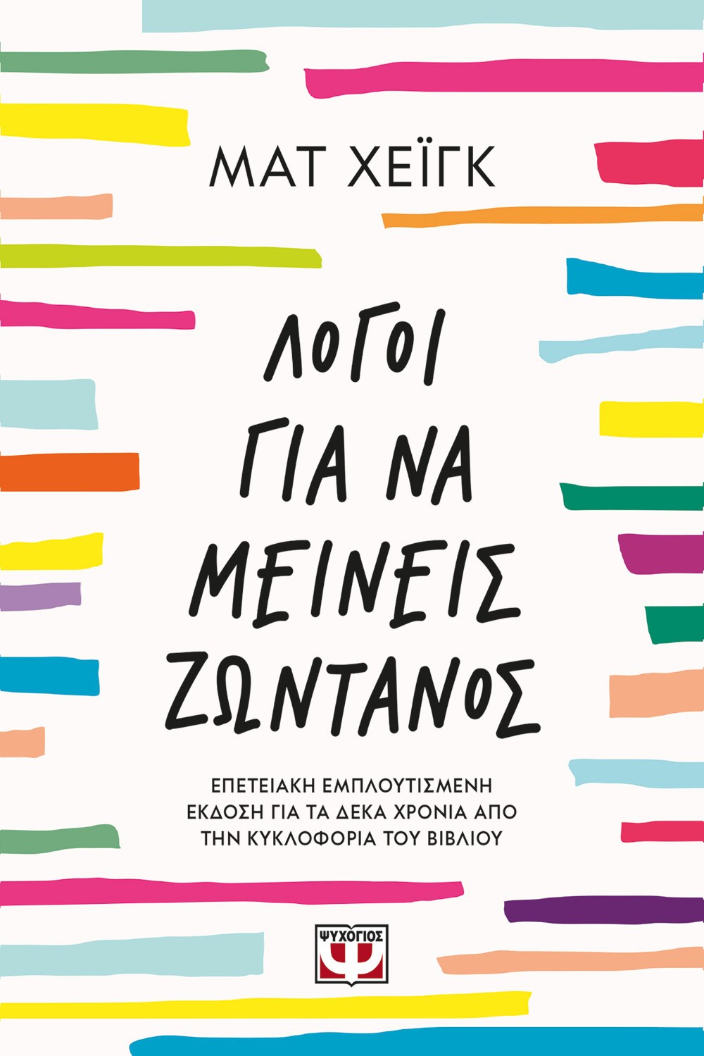 ΛΟΓΟΙ ΓΙΑ ΝΑ ΜΕΙΝΕΙΣ ΖΩΝΤΑΝΟΣ 9786180155150