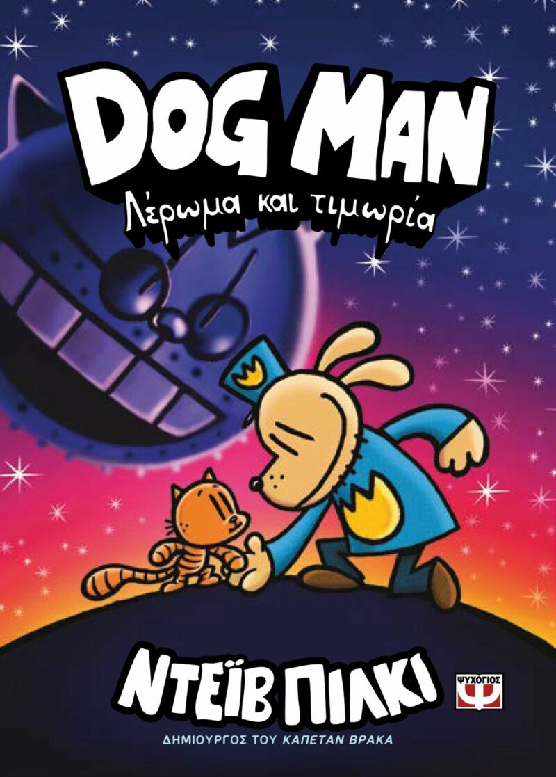 DOG MAN 9: ΛΕΡΩΜΑ ΚΑΙ ΤΙΜΩΡΙΑ 9786180155723