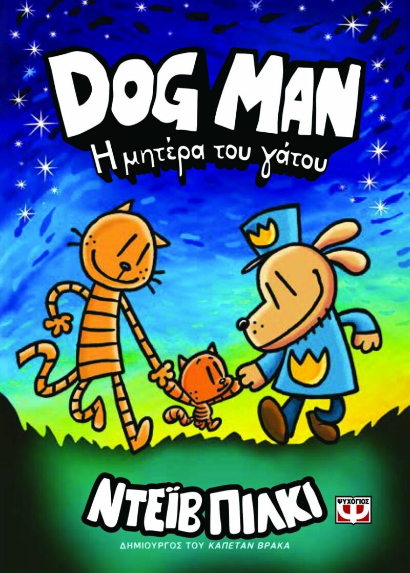 DOG MAN 10: Η ΜΗΤΕΡΑ ΤΟΥ ΓΑΤΟΥ 9786180155747