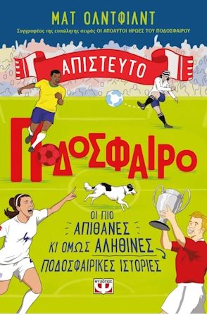 ΑΠΙΣΤΕΥΤΟ ΠΟΔΟΣΦΑΙΡΟ 9786180159608