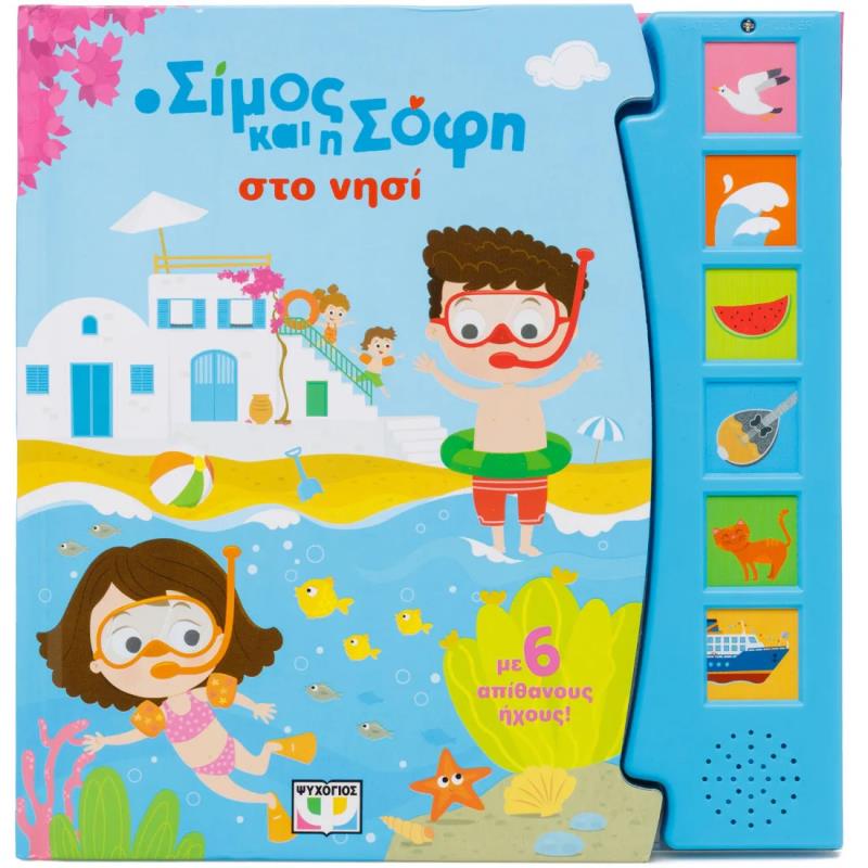 Ο ΣΙΜΟΣ ΚΑΙ Η ΣΟΦΗ ΣΤΟ ΝΗΣΙ (ΜΕ 6 ΗΧΟΥΣ) 9786180162455 5617941