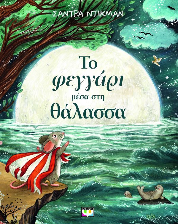 ΤΟ ΦΕΓΓΑΡΙ ΜΕΣΑ ΣΤΗ ΘΑΛΑΣΣΑ 9786180162530 4891135