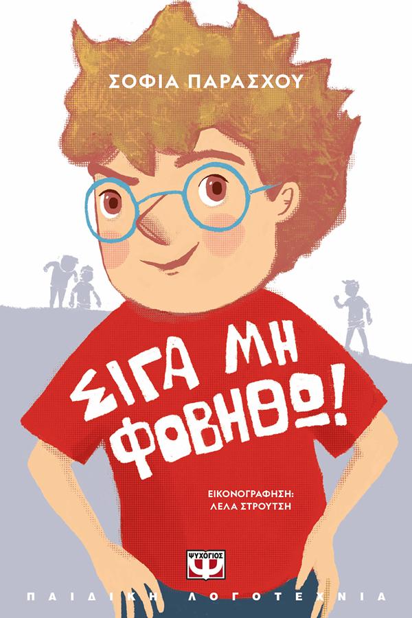 ΣΙΓΑ ΜΗ ΦΟΒΗΘΩ! (ΝΕΑ ΕΚΔΟΣΗ) 9786180162844 4889800