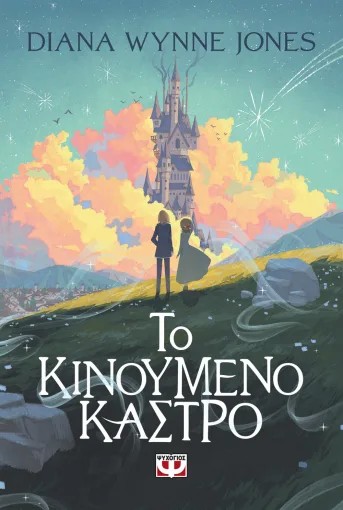 ΤΟ ΚΙΝΟΥΜΕΝΟ ΚΑΣΤΡΟ 9786180162929 5615247