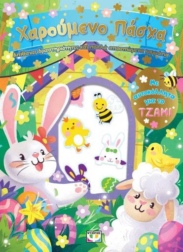 ΧΑΡΟΥΜΕΝΟ ΠΑΣΧΑ: ΔΙΑΣΚΕΔΑΣΗ ΜΕ ΑΥΤΟΚΟΛΛΗΤΑ ΣΤΟ ΤΖΑΜΙ 9786180163469 5052642