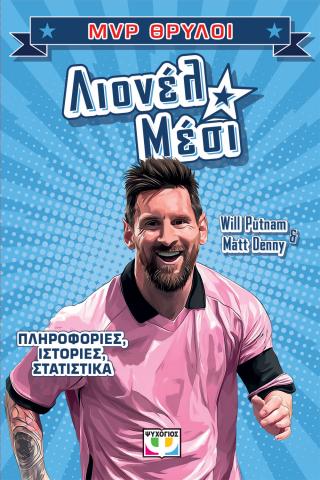 MVP ΘΡΥΛΟΙ: ΛΙΟΝΕΛ ΜΕΣΙ 9786180163865 5408369