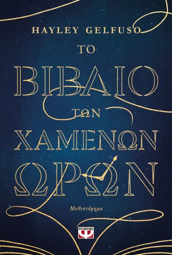 ΤΟ ΒΙΒΛΙΟ ΤΩΝ ΧΑΜΕΝΩΝ ΩΡΩΝ 9786180163872 4890396