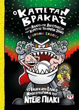 Ο ΚΑΠΕΤΑΝ ΒΡΑΚΑΣ 11: ΚΑΙ Η ΑΝΑΛΓΗΤΗ ΑΝΤΕΠΙΘΕΣΗ ΤΟΥ ΚΑΜΠΙΝΕ ΤΟΥΡΜΠΟ 2000 (ΕΓΧΡΩΜΗ ΕΚΔΟΣΗ) 9786180163933 4889370