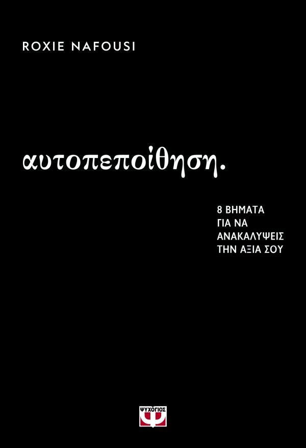ΑΥΤΟΠΕΠΟΙΘΗΣΗ: 8 ΒΗΜΑΤΑ ΓΙΑ ΝΑ ΑΝΑΚΑΛΥΨΕΙΣ ΤΗΝ ΑΞΙΑ ΣΟΥ 9786180164244 4889969