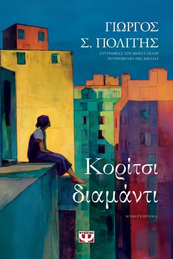ΚΟΡΙΤΣΙ ΔΙΑΜΑΝΤΙ 9786180164282 4889361