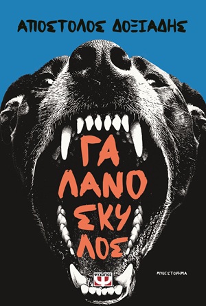 ΓΑΛΑΝΟΣΚΥΛΟΣ 9786180164305 5106488