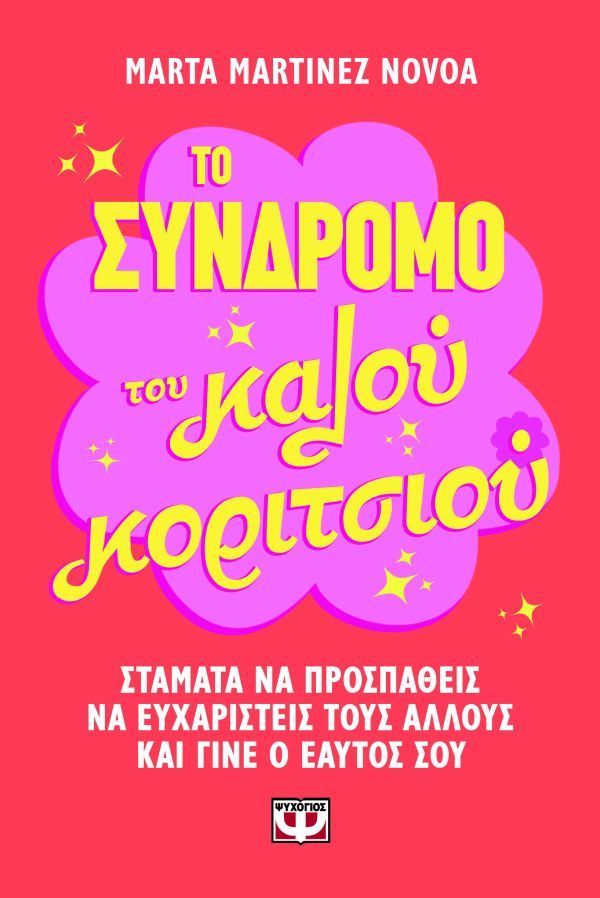 ΤΟ ΣΥΝΔΡΟΜΟ ΤΟΥ ΚΑΛΟΥ ΚΟΡΙΤΣΙΟΥ 9786180164435 4889363