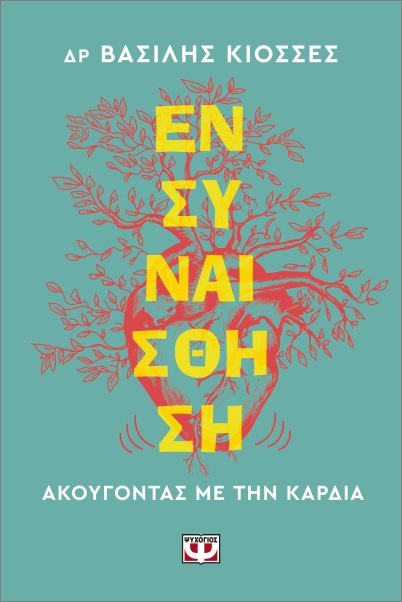 ΕΝΣΥΝΑΙΣΘΗΣΗ. ΑΚΟΥΓΟΝΤΑΣ ΜΕ ΤΗΝ ΚΑΡΔΙΑ 9786180164503 4939550
