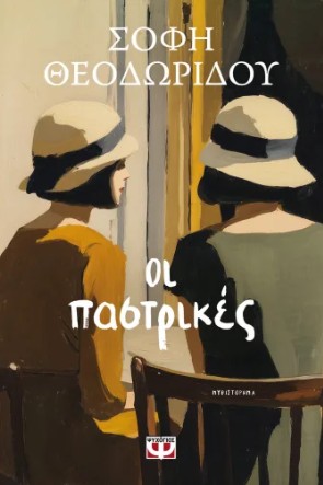 ΟΙ ΠΑΣΤΡΙΚΕΣ 9786180164756 5613180