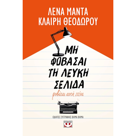 ΜΗ ΦΟΒΑΣΑΙ ΤΗ ΛΕΥΚΗ ΣΕΛΙΔΑ 4889367