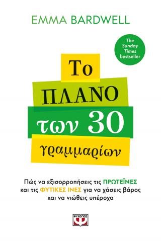 ΤΟ ΠΛΑΝΟ ΤΩΝ 30 ΓΡΑΜΜΑΡΙΩΝ 9786180164930 5051545