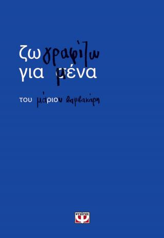 ΖΩΓΡΑΦΙΖΩ ΓΙΑ ΜΕΝΑ 9786180164954 5051514