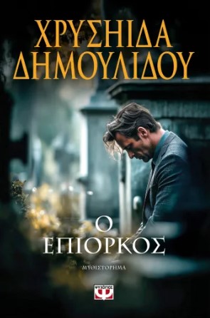 Ο ΕΠΙΟΡΚΟΣ 9786180165166 5382747